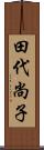 田代尚子 Scroll