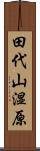 田代山湿原 Scroll