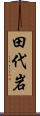 田代岩 Scroll