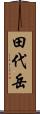 田代岳 Scroll