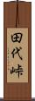 田代峠 Scroll