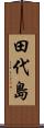 田代島 Scroll