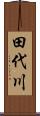 田代川 Scroll