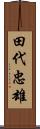 田代忠雄 Scroll