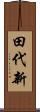 田代新 Scroll