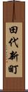 田代新町 Scroll