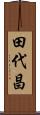 田代昌 Scroll