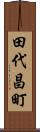 田代昌町 Scroll