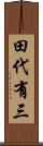 田代有三 Scroll