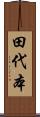 田代本 Scroll