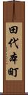 田代本町 Scroll
