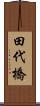 田代橋 Scroll