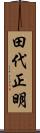 田代正明 Scroll
