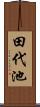 田代池 Scroll