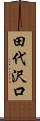 田代沢口 Scroll