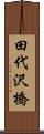 田代沢橋 Scroll
