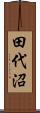 田代沼 Scroll