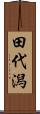 田代潟 Scroll