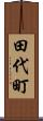 田代町 Scroll