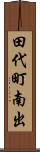 田代町南出 Scroll