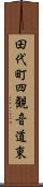 田代町四観音道東 Scroll
