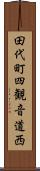 田代町四観音道西 Scroll