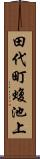 田代町蝮池上 Scroll