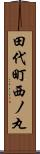 田代町西ノ丸 Scroll