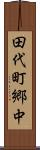 田代町郷中 Scroll