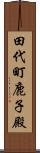 田代町鹿子殿 Scroll