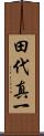 田代真一 Scroll