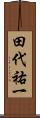 田代祐一 Scroll