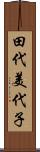 田代美代子 Scroll