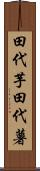 田代芋 Scroll