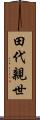 田代親世 Scroll