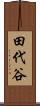 田代谷 Scroll