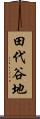 田代谷地 Scroll