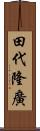 田代隆廣 Scroll