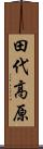 田代高原 Scroll