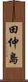 田仲島 Scroll