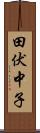 田伏中子 Scroll