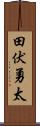 田伏勇太 Scroll