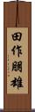 田作朋雄 Scroll