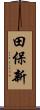 田保新 Scroll