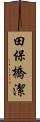 田保橋潔 Scroll