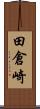 田倉崎 Scroll