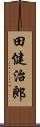 田健治郎 Scroll