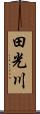 田光川 Scroll