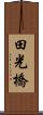 田光橋 Scroll