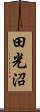 田光沼 Scroll